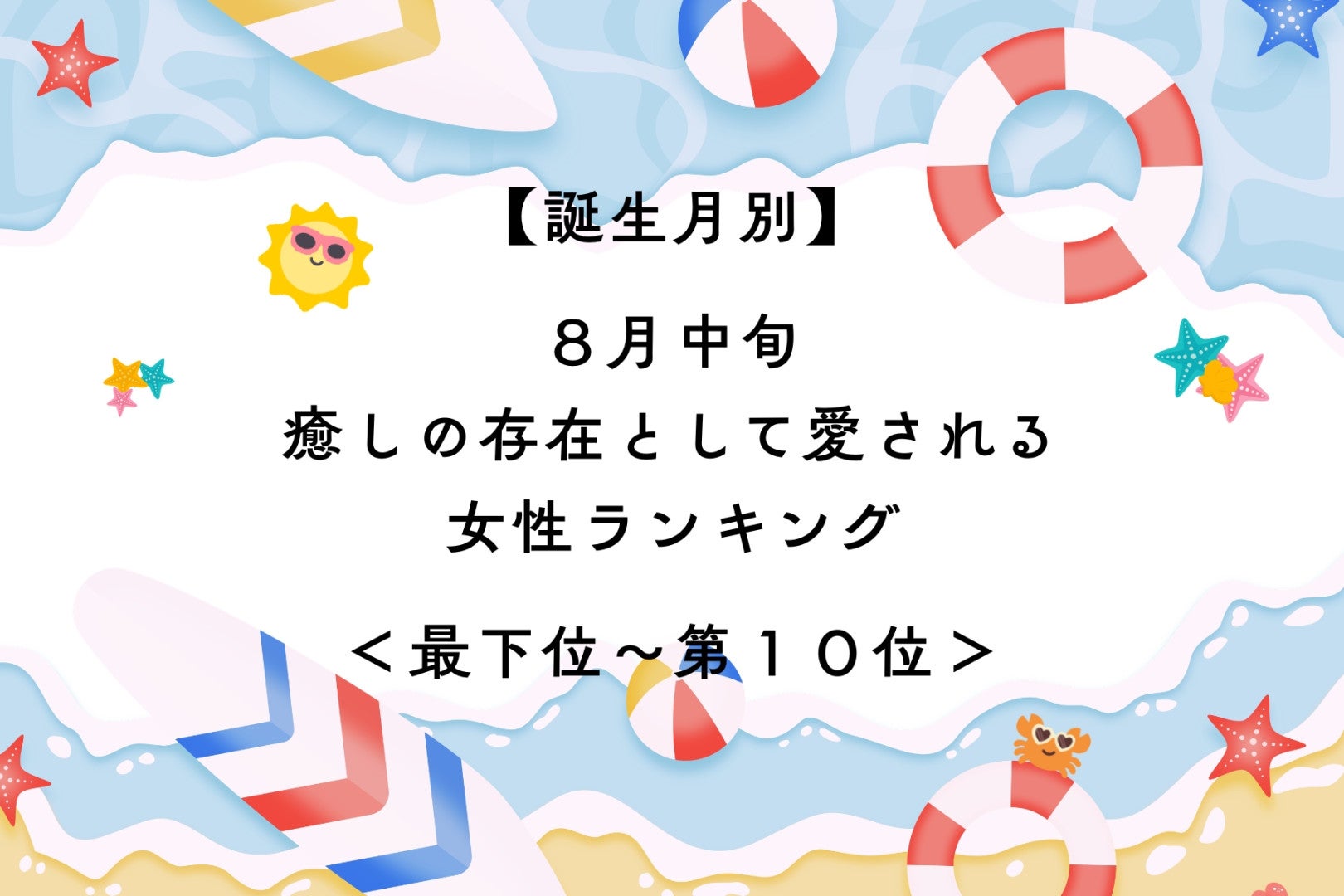 【誕生月別】８月中旬、癒しの存在として愛される女性ランキング＜最下位～第１０位＞