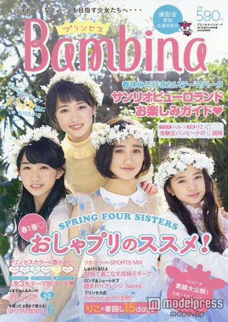「プリンセス Bambina」春号（2015年3月14日発売・ワニブックス刊）／画像提供：ワニブックス【モデルプレス】