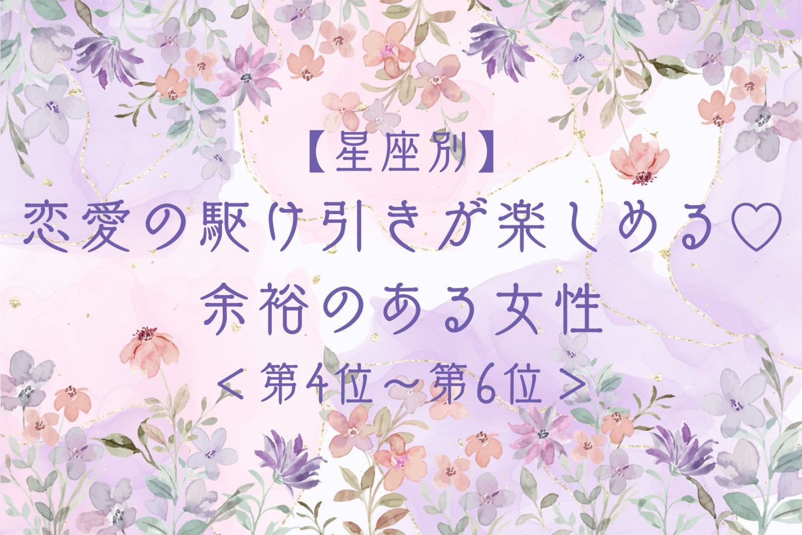 【星座別】恋愛の駆け引きが楽しめる♡余裕のある女性ランキング＜第４位〜第６位＞