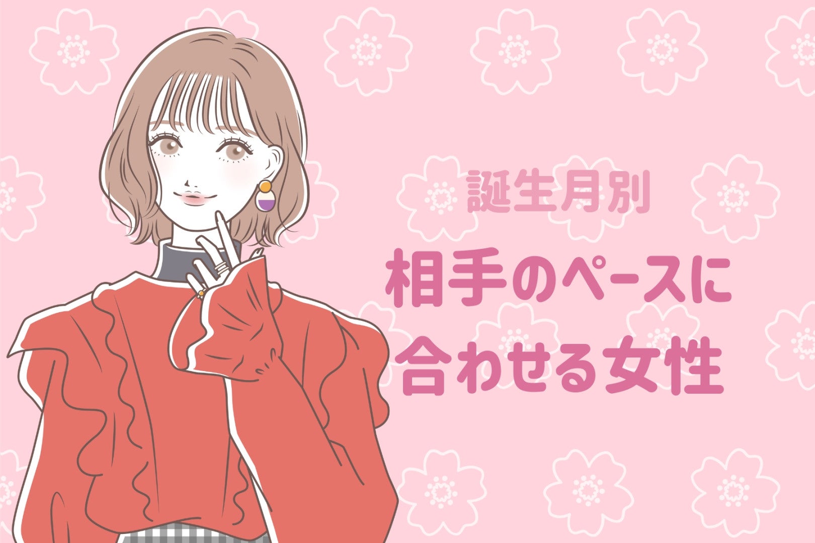 【誕生月別】相手のペースに合わせる女性ランキング＜第１位～第３位＞