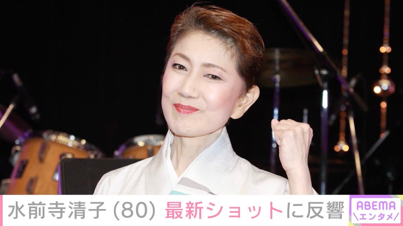水前寺清子（80）、最新ショットに「お元気で安心した」「本当に若々しい」などの反響
