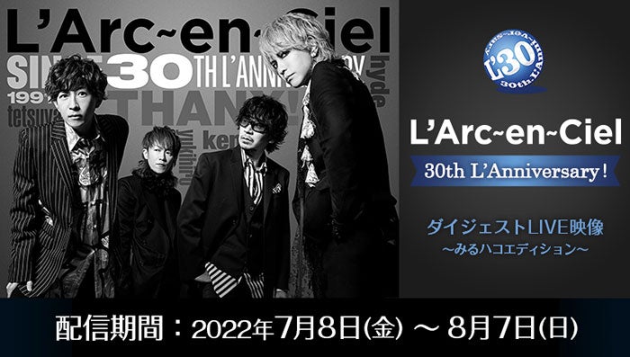 JOYSOUNDの「みるハコ」にL'Arc～en～Cielの至極のLIVE映像が登場