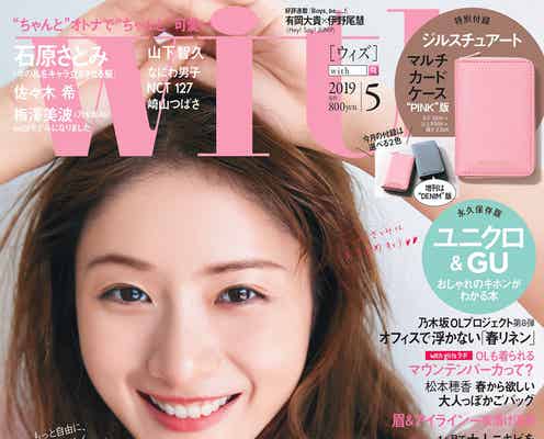 石原さとみ「with」表紙でセルフスタイリング メイクのこだわりも明かす