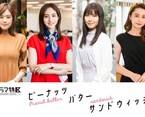 堀田茜・瀧本美織・筧美和子・Niki、“婚活女子”4人組に<ピーナッツバターサンドウィッチ>