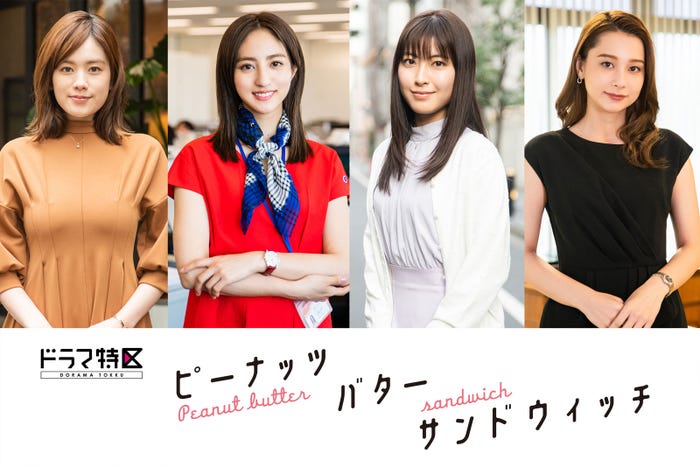 (左から)筧美和子、堀田茜、瀧本美織、Niki(C)「ピーナッツバターサンドウィッチ」製作委員会・MBS(C)ミツコ/講談社