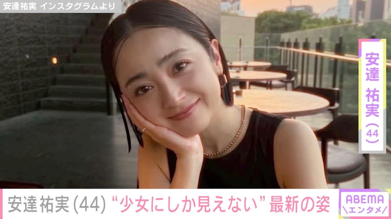 「少女にしか見えん！」「また若返りましたね」安達祐実（44）、最新ショットに驚きの声「変わらな過ぎる！」