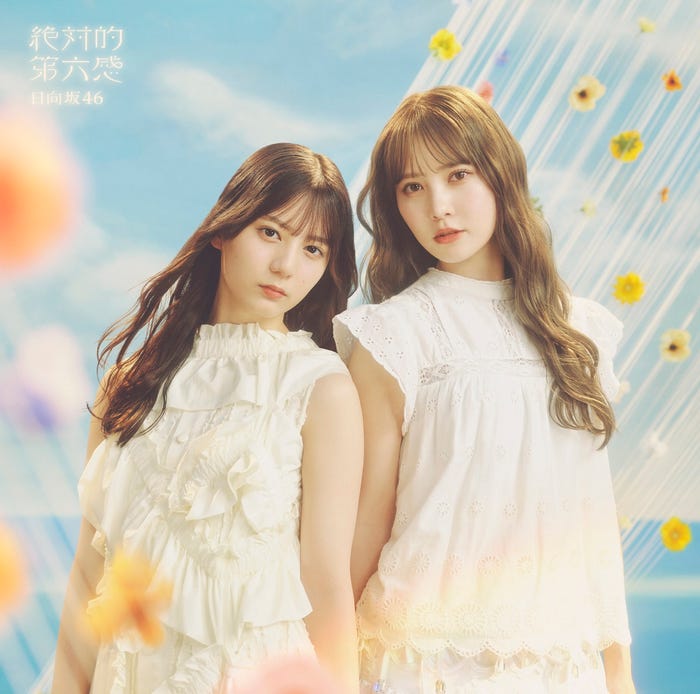 日向坂46「絶対的第六感」初回仕様限定盤TYPE-B(提供写真)