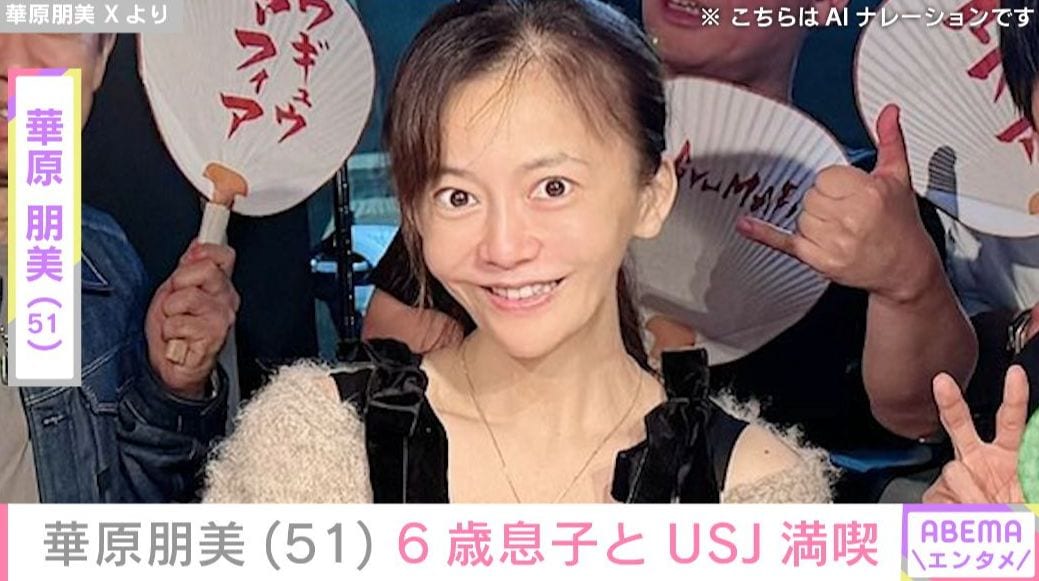 華原朋美（51）、 6歳息子とUSJ満喫 「息子くんいい笑顔」「とっても楽しそう」など反響