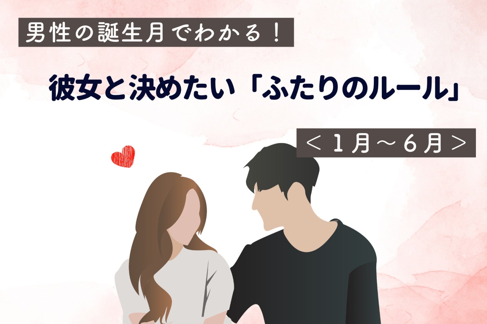 男性の誕生月でわかる！彼女と決めたい「ふたりのルール」＜１月〜６月＞