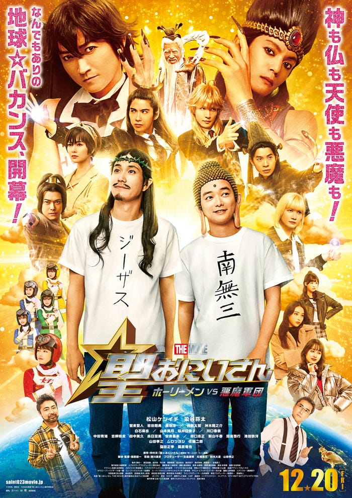 「聖☆おにいさん」ポスタービジュアル(C)中村光/講談社(C)2024映画「聖☆おにいさん」製作委員会