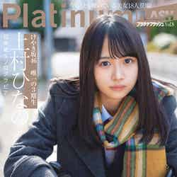 「PlatinumFLASH vol.8」（1月25日発売、光文社）表紙：上村ひなの（C）松田忠雄、光文社