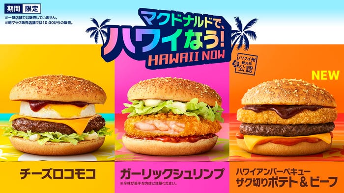 ハワイアンメニュー/画像提供:日本マクドナルド