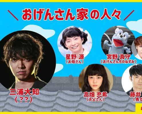 星野源「おげんさんといっしょ」新ファミリーは三浦大知 期待の声続々