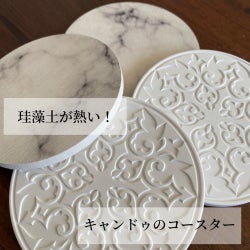 驚きの吸水性 キャンドゥの 珪藻土コースター はデザインもおしゃれなんです モデルプレス