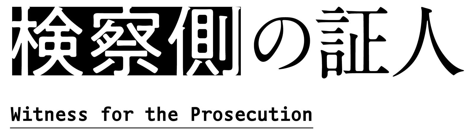 「検察側の証人」ロゴ／提供画像