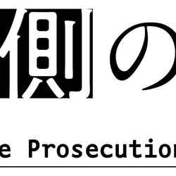 「検察側の証人」ロゴ／提供画像