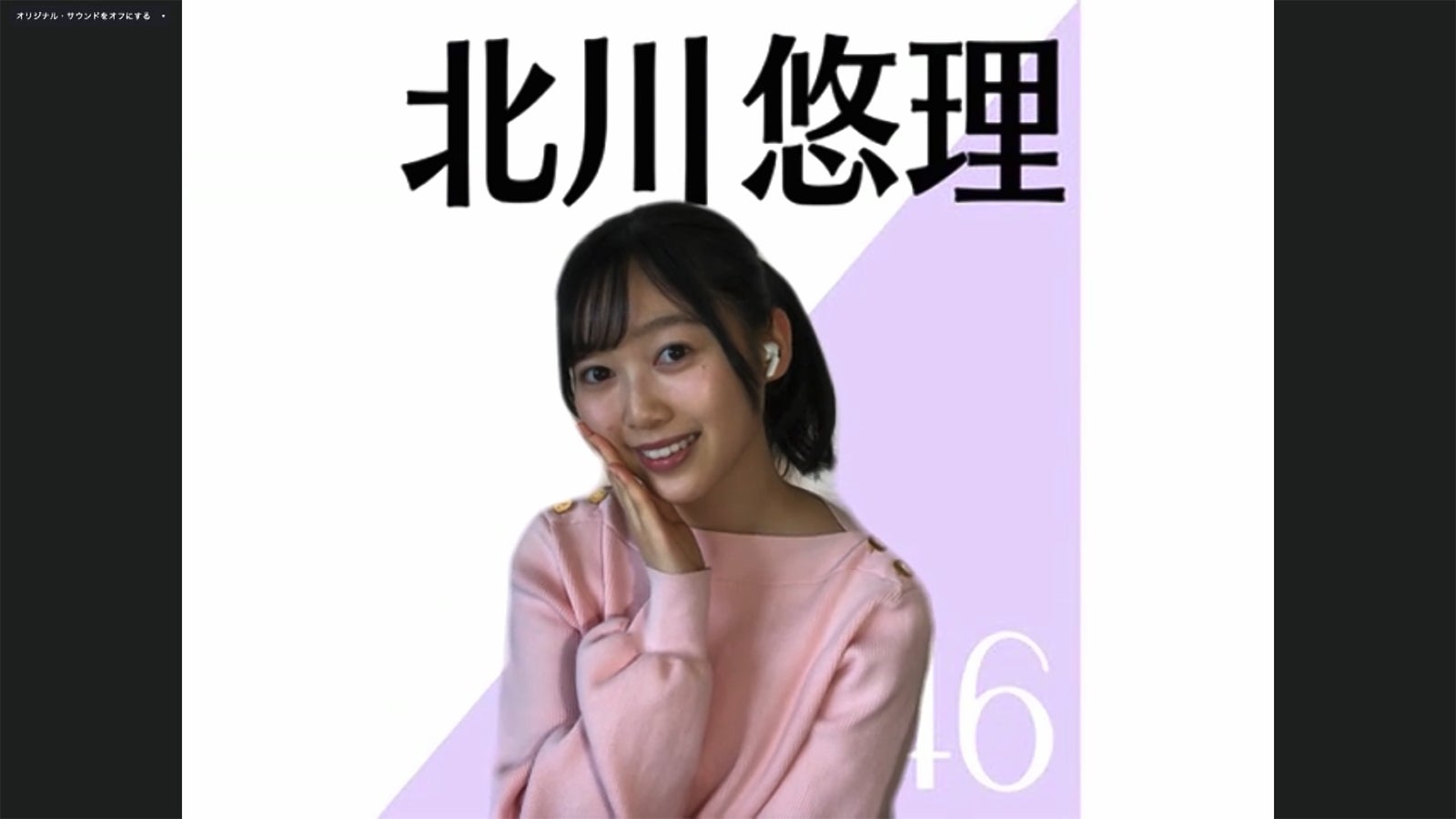 北川悠理／乃木坂46時間TV アベマ独占放送「はなれてたって、ぼくらはいっしょ！」完全オンライン制作発表記者会見（C）AbemaTV,Inc.