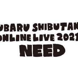 『渋谷すばる ONLINE LIVE 2021「NEED」』（提供写真）