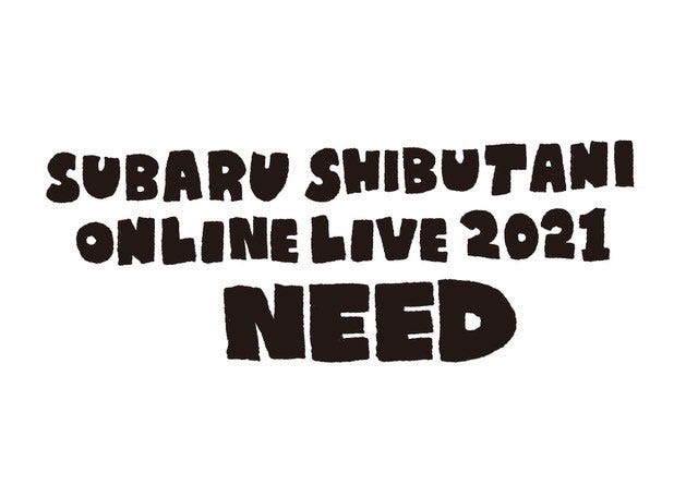 『渋谷すばる ONLINE LIVE 2021「NEED」』(提供写真)
