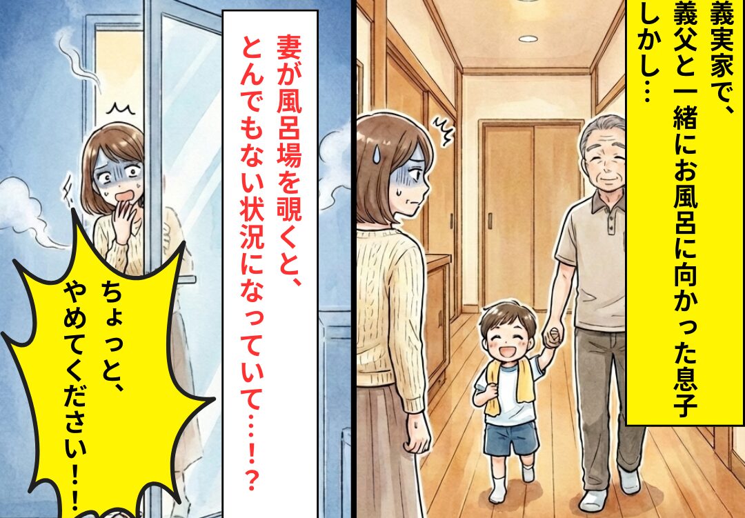 義父と一緒にお風呂に向かった息子。だが…「ちょっとやめてください！風呂場に駆け付けた妻が絶句した話