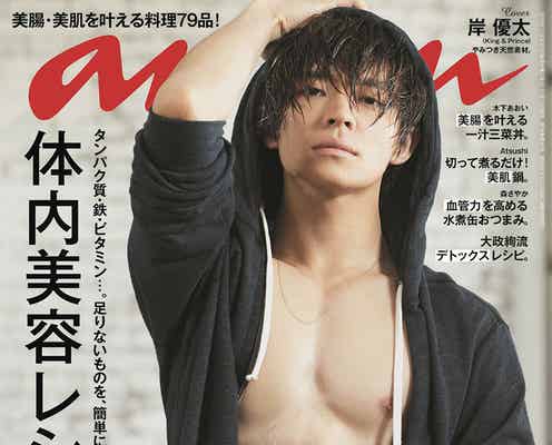 King & Prince岸優太「anan」単独初表紙 鍛え抜かれた肉体美披露