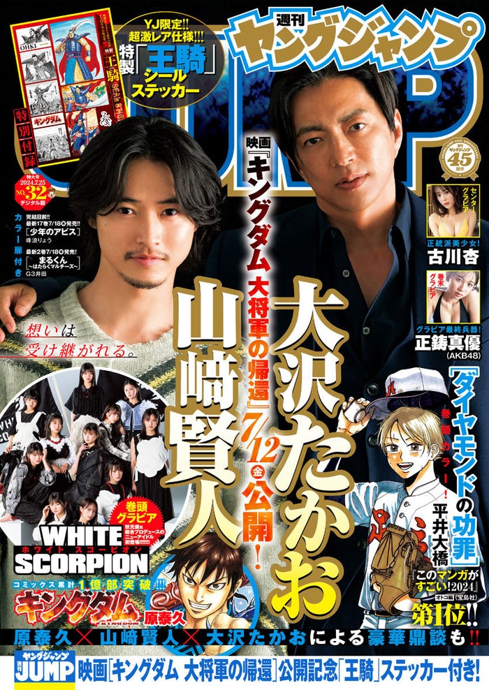 「週刊ヤングジャンプ」32号(7月11日発売)表紙:山崎賢人、大沢たかお/集英社