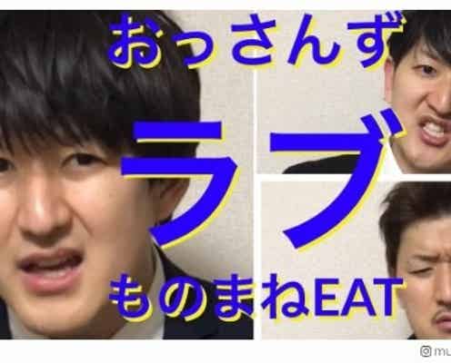 「おっさんずラブ」田中圭・林遣都らの“雰囲気ものまね”に反響 話題のあのシーンも再現