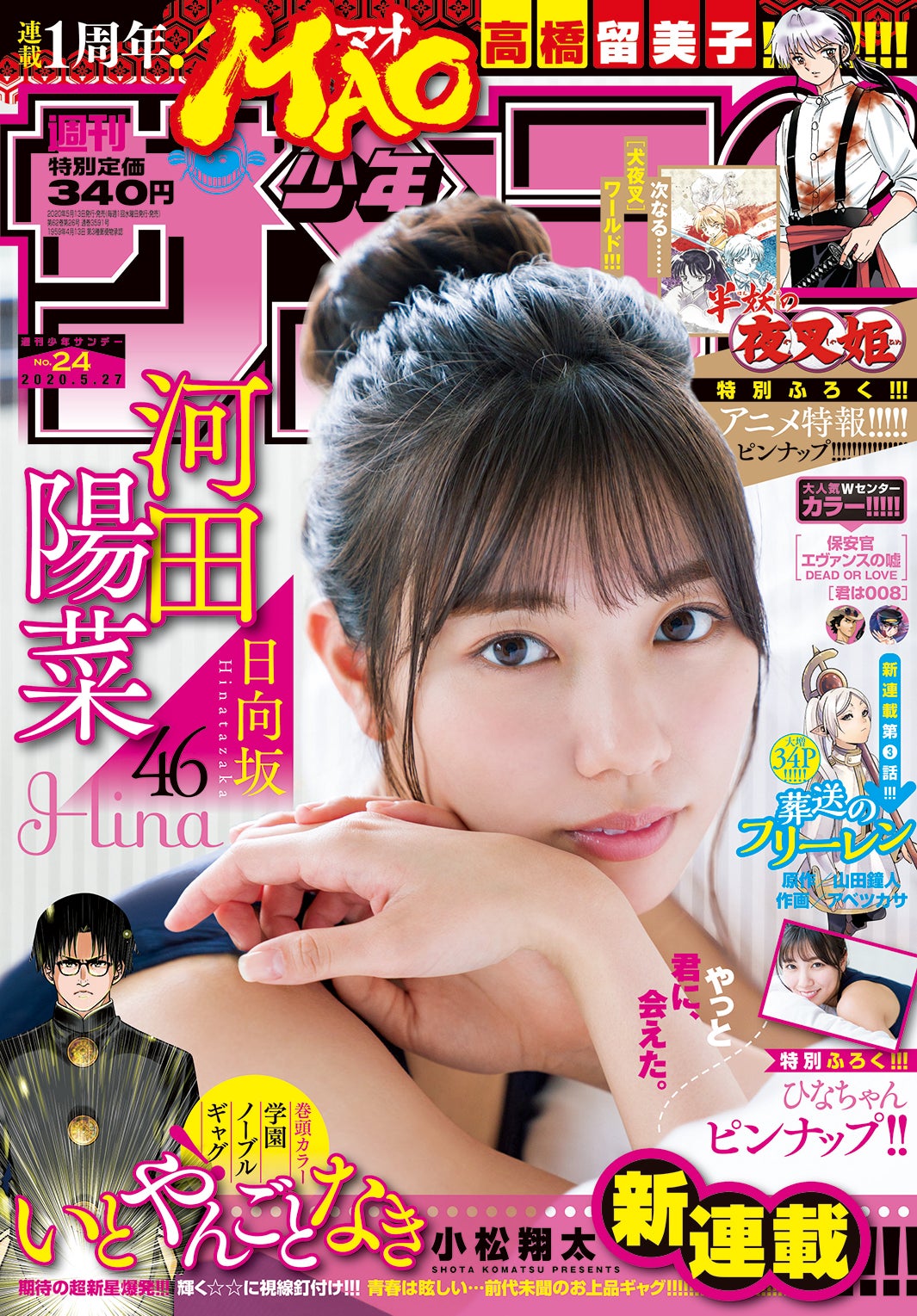 「週刊少年サンデー」24号（5月13日発売）表紙：河田陽菜（画像提供：小学館）