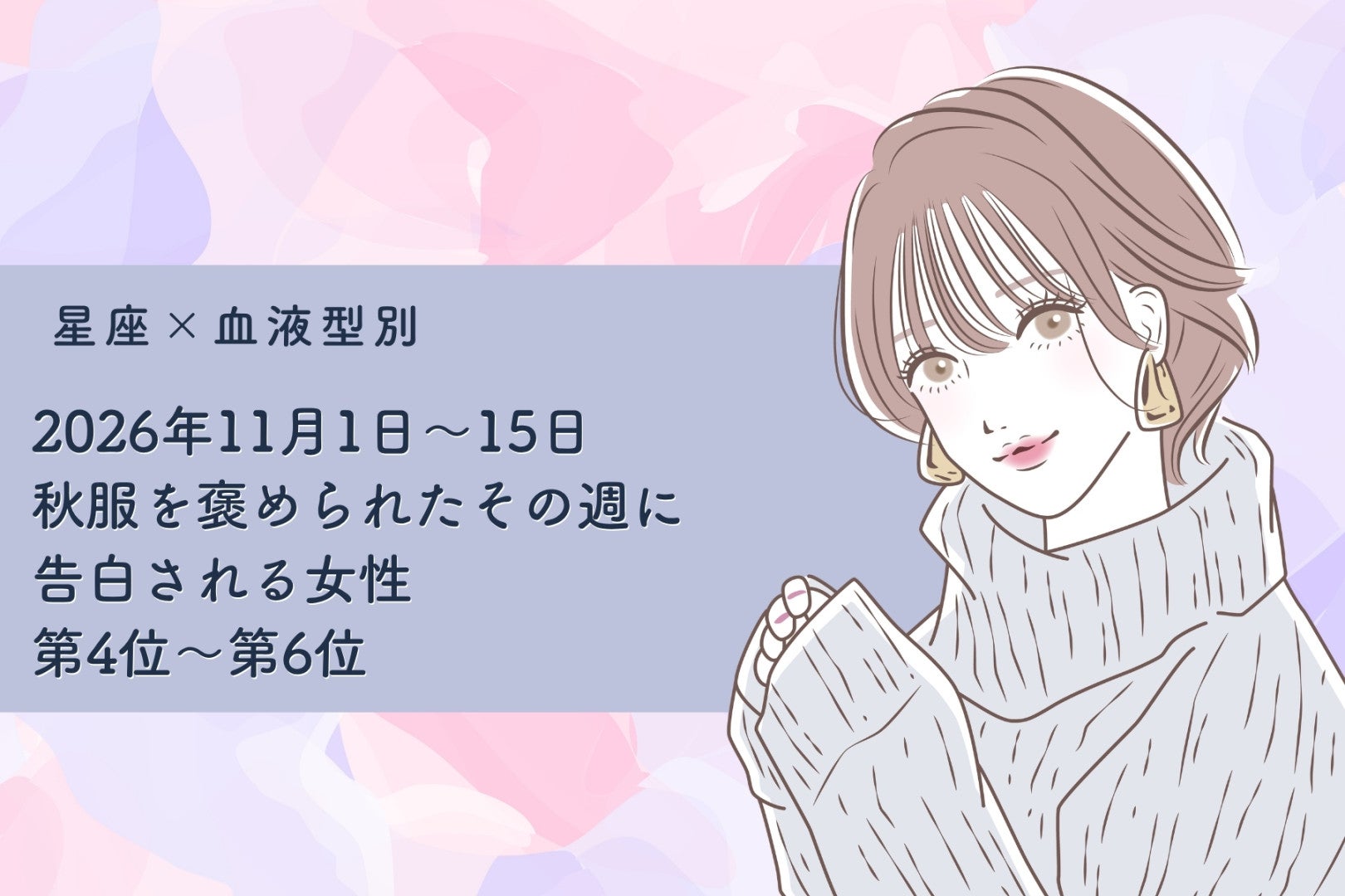 【星座×血液型別】2026年11月前半、秋服を褒められたその週に告白される女性ランキング＜第４位～第６位＞