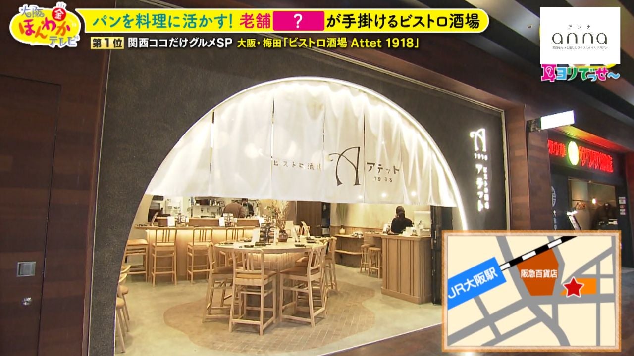 老舗「神戸屋」の新境地！パンを料理に活かした梅田の「ビストロ酒場 Attet 1918」