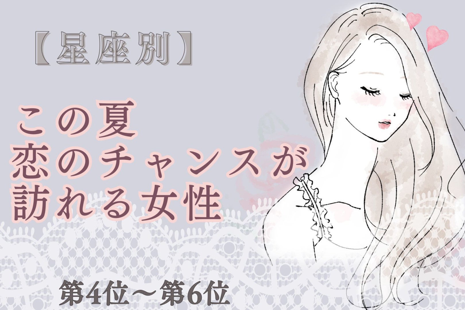 【星座別】この夏、恋のチャンスが訪れる女性ランキング♡＜第４位〜第６位＞