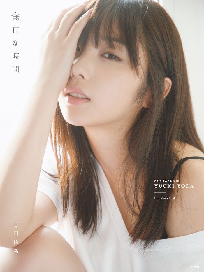 与田祐希2nd写真集『無口な時間』HMV&BOOKS online限定オリジナル表紙/撮影:菊地泰久(画像提供:光文社)