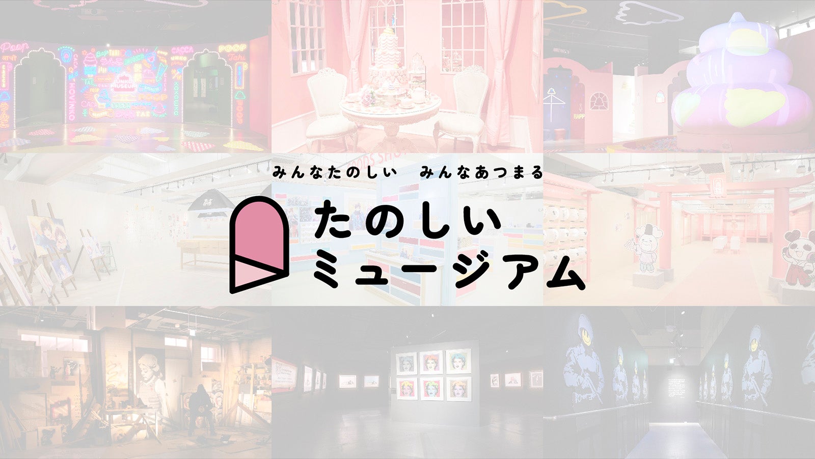 「たのしいミュージアム」（提供写真）