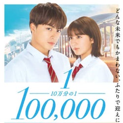 白濱亜嵐×平祐奈主演『10万分の1』、本予告映像やポスタービジュアル解禁!主題歌はGENERATIONSの「Star Traveling」に決定