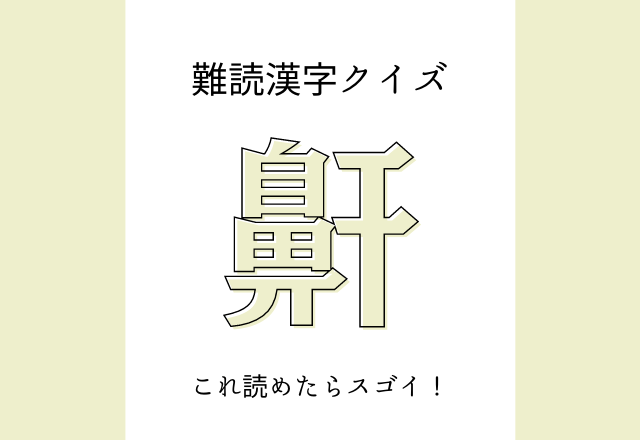 狡い こうい 読めたらスゴイ 難読漢字 4選 モデルプレス