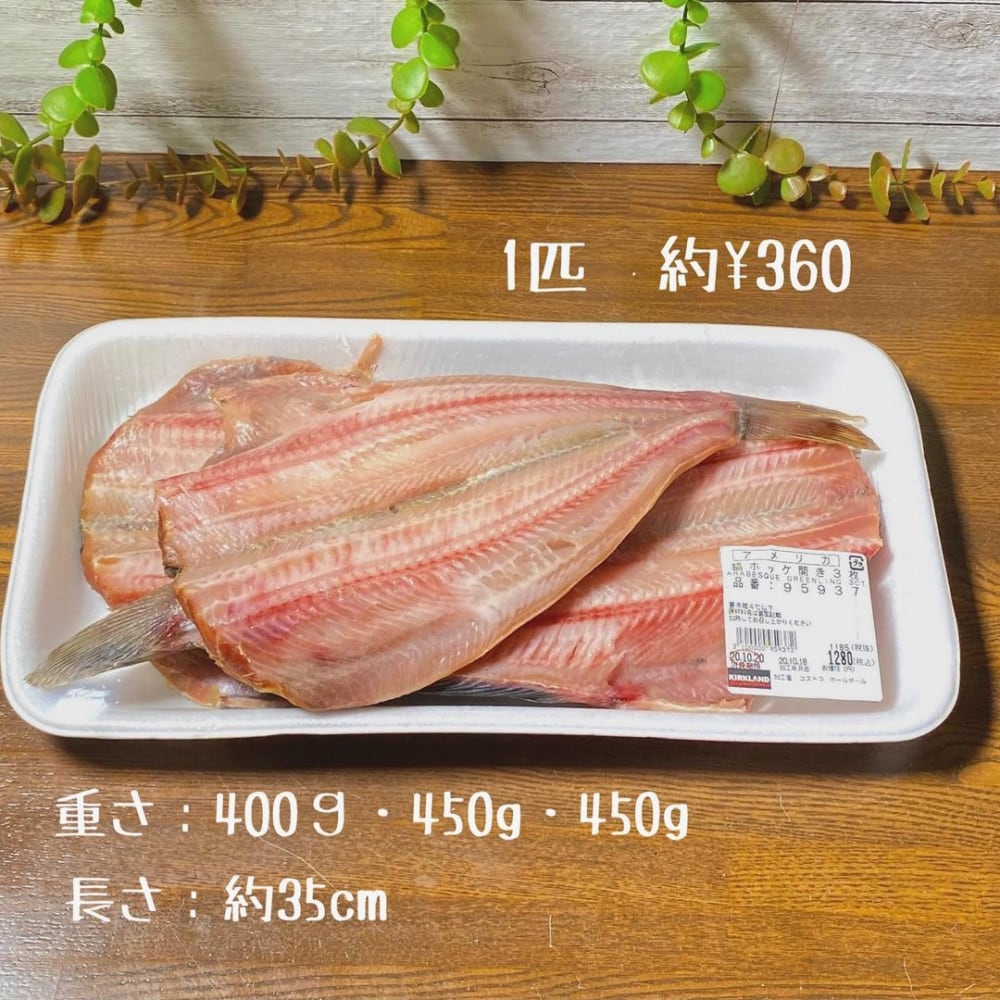 コストコ縞ホッケ開き