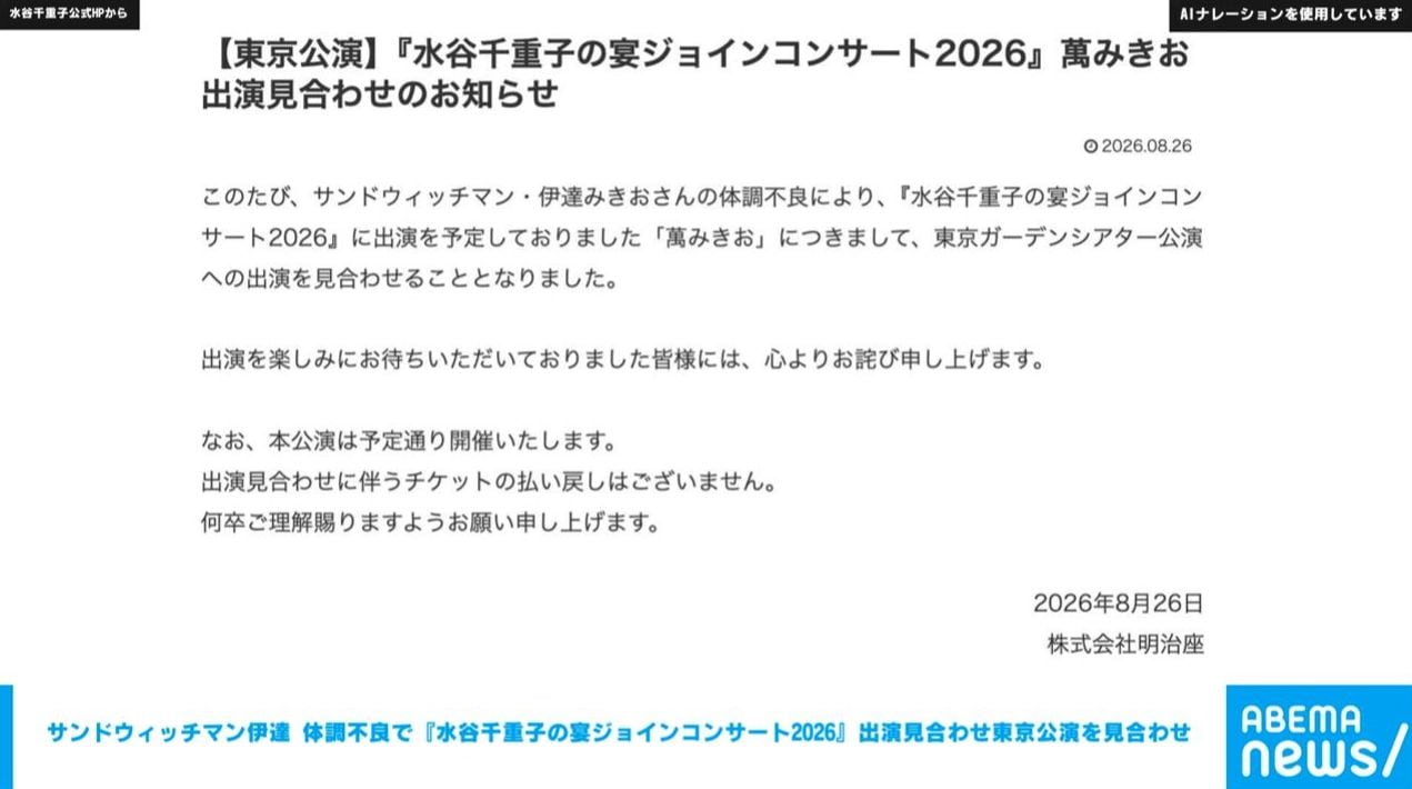 サンドウィッチマン伊達みきお 『水谷千重子の宴ジョインコンサート2026』体調不良で東京公演出演見合わせ