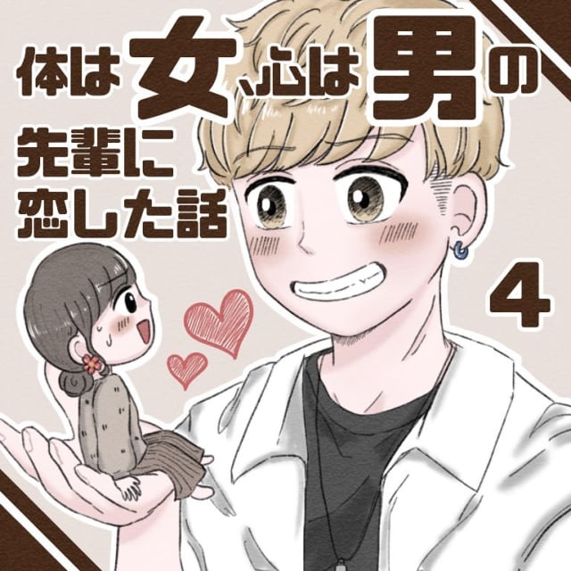 えっ急に近くない 親友を通して気になる女先輩と仲良くなったみみさん ある日先輩が思わぬ行動に出て 体は女 心は 男 の先輩に恋した話 4 モデルプレス