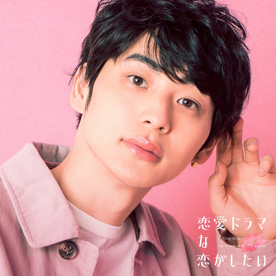 鈴木志遠「恋愛ドラマな恋がしたい～Kiss me like a princess～」（C）AbemaTV, Inc.