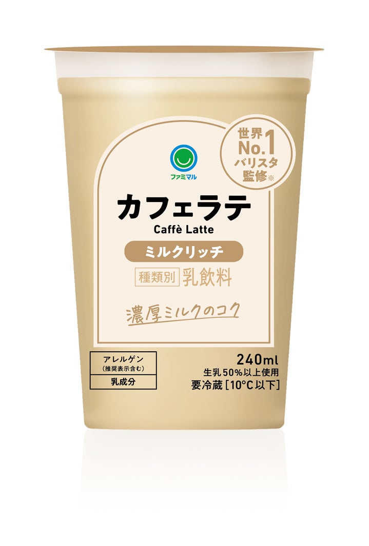 「カフェラテ ミルクリッチ」税込238円（提供画像）