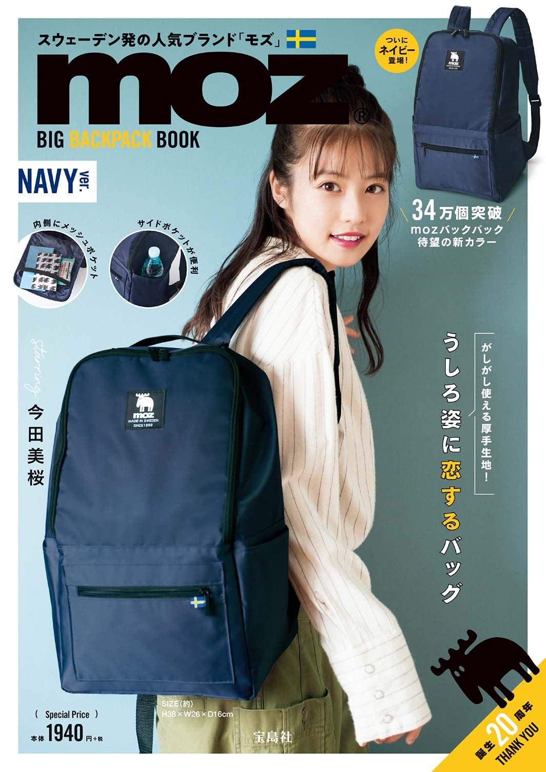 『mozBIG BACKPACK BOOKNAVY ver.』表紙：今田美桜（提供写真）