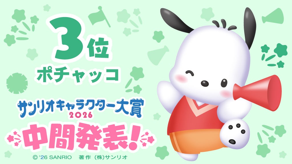 ポチャッコ（C）2026 SANRIO CO., LTD. CHOCOLATE 著作株式会社サンリオ