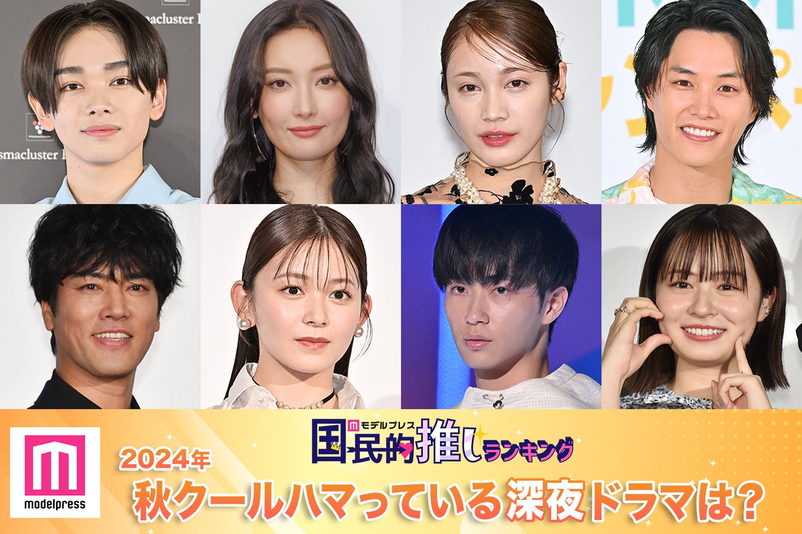 （上段左から）宮世琉弥、菜々緒、中村ゆりか、鈴木伸之（下段左から）桐谷健太、久間田琳加、野村康太、莉子（C）モデルプレス
