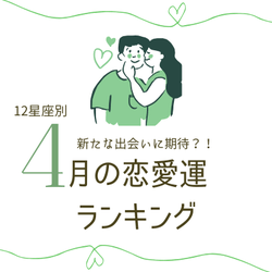 【12星座別】気になる4月の「恋愛運ランキング」