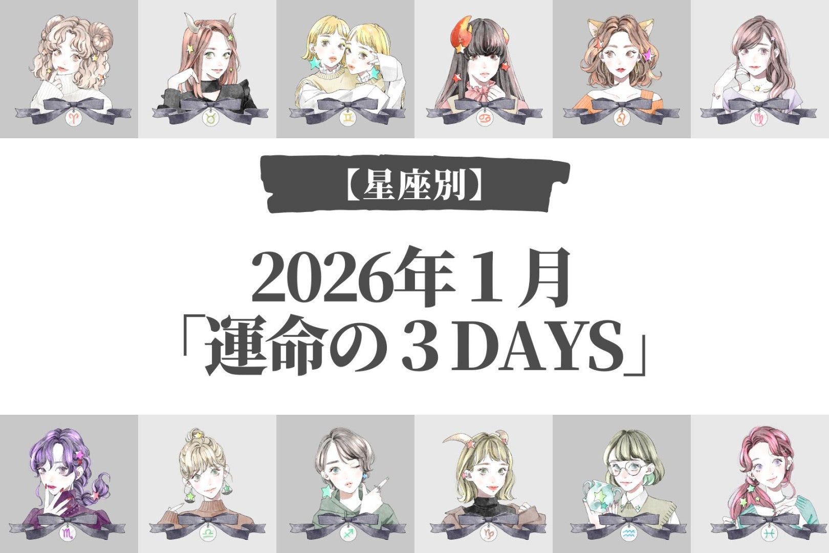 【星座別】2026年１月「運命の３DAYS」＜てんびん座～うお座＞