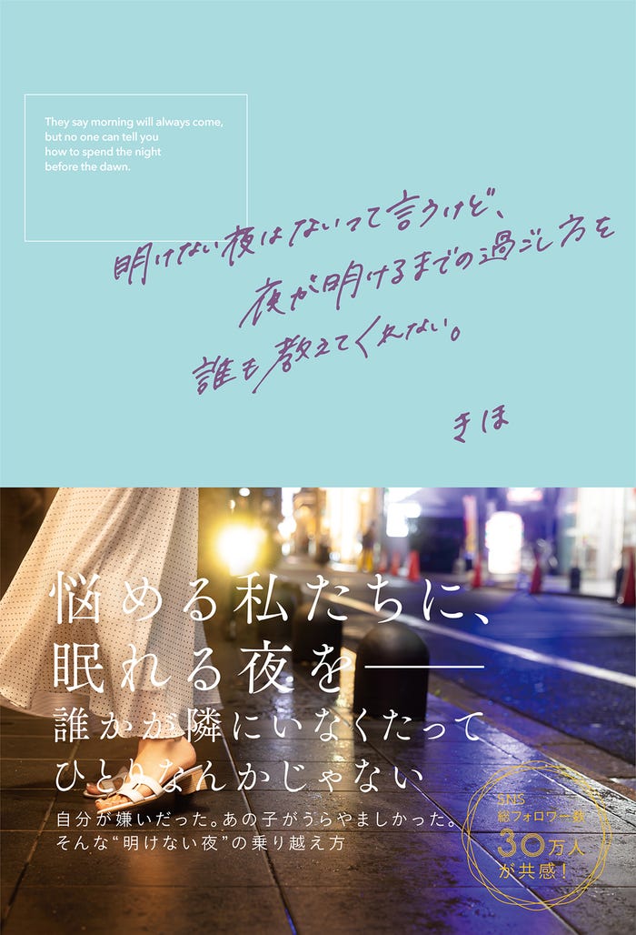きほ著『明けない夜はないって言うけど、夜が明けるまでの過ごし方を誰も教えてくれない。』(提供写真)