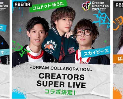 コムドット総合プロデュース東京ドームイベント「CDF」ばんばんざいが“一夜限りの特別コラボ”スカイピース・とうあ・中町綾ら企画内容発表<Creator Dream Fes 2024 ~produced by Com.~>