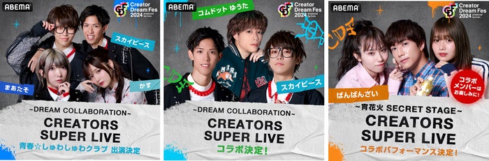 コムドット総合プロデュース東京ドームイベント「CDF」ばんばんざいが“一夜限りの特別コラボ”スカイピース・とうあ・中町綾ら企画内容発表＜Creator Dream Fes 2024 ～produced by Com.～＞