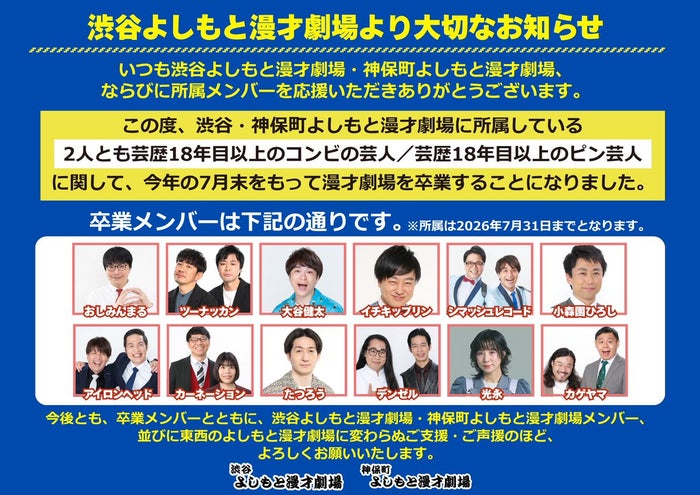 よしもと漫才劇場、東西22組が7月末で卒業 対象は芸歴18年目以上のコンビ＆ピン芸人【一覧】
