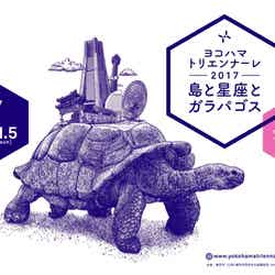 ヨコハマトリエンナーレ2017「島と星座とガラパゴス」/画像提供:横浜市